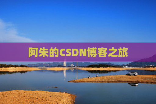 阿朱的CSDN博客之旅