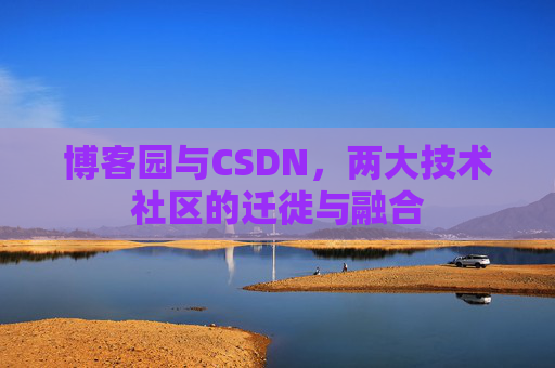 博客园与CSDN，两大技术社区的迁徙与融合