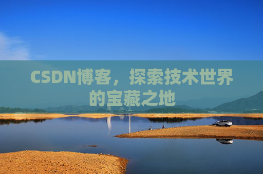 CSDN博客，探索技术世界的宝藏之地