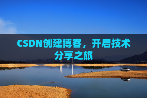 CSDN创建博客，开启技术分享之旅